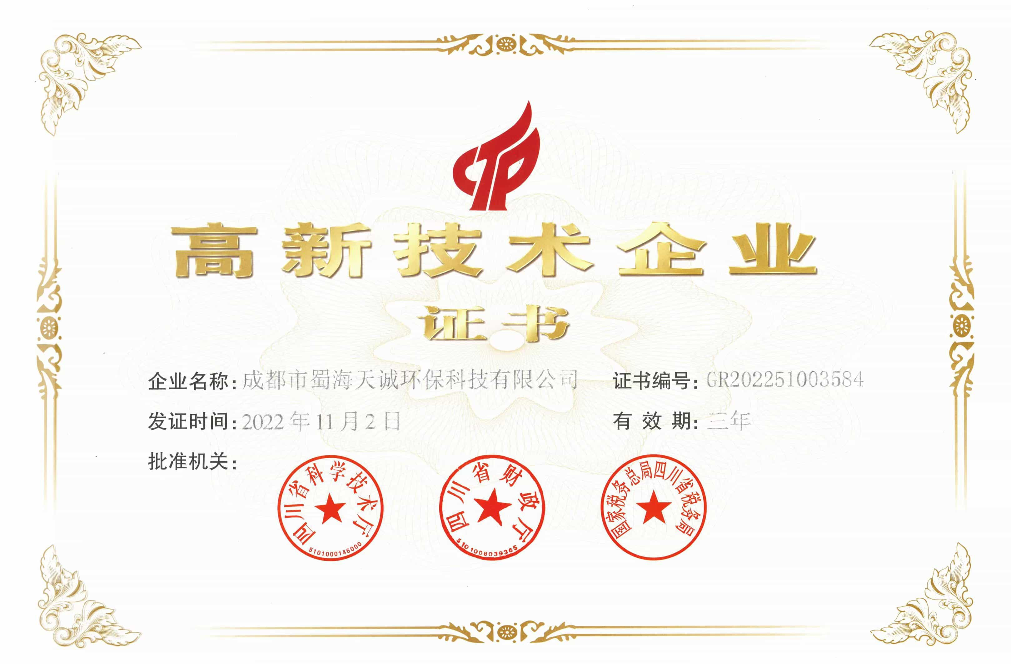 高新技術企業(yè)證書